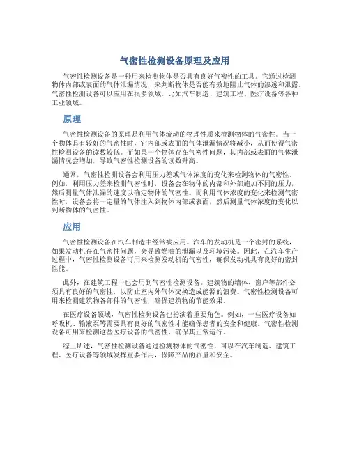 气密性检测设备原理及应用