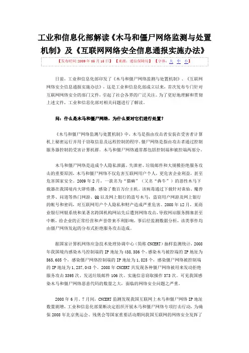 工业和信息化部解读《木马和僵尸网络监测与处置机制》及《互联网网络安全信息通报实施办法》