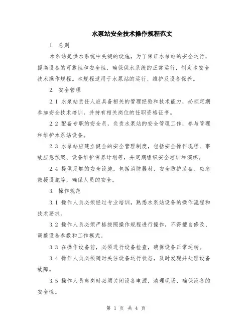 水泵站安全技术操作规程范文