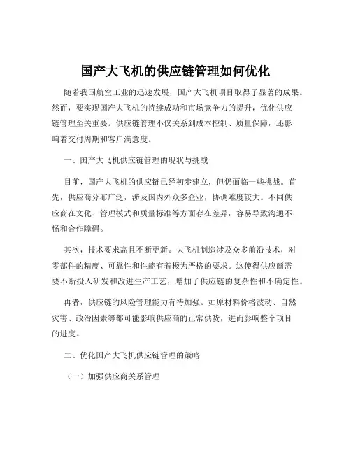 国产大飞机的供应链管理如何优化