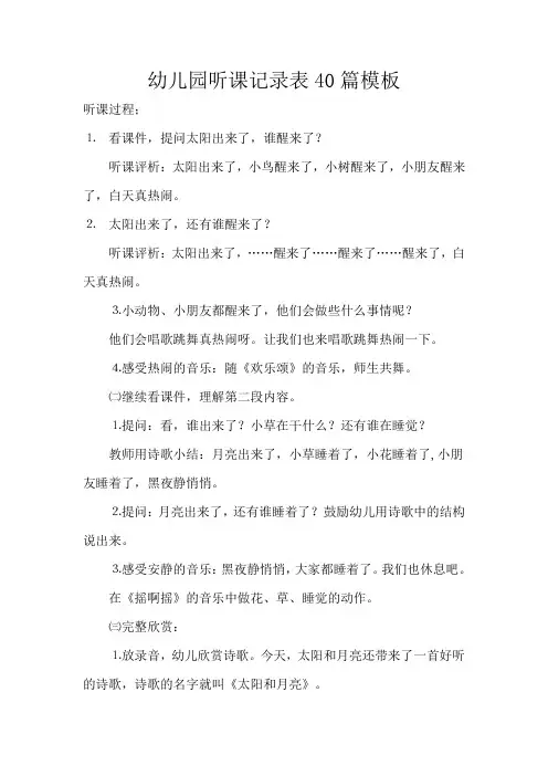 幼儿园听课记录表40篇模板