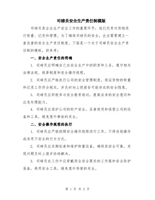 司磅员安全生产责任制模版