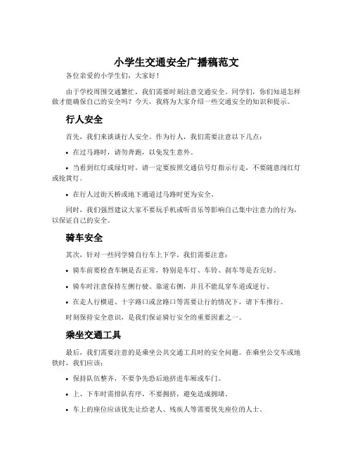 小学生交通安全广播稿范文