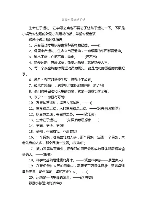 鼓励小孩运动的话_正能量句子