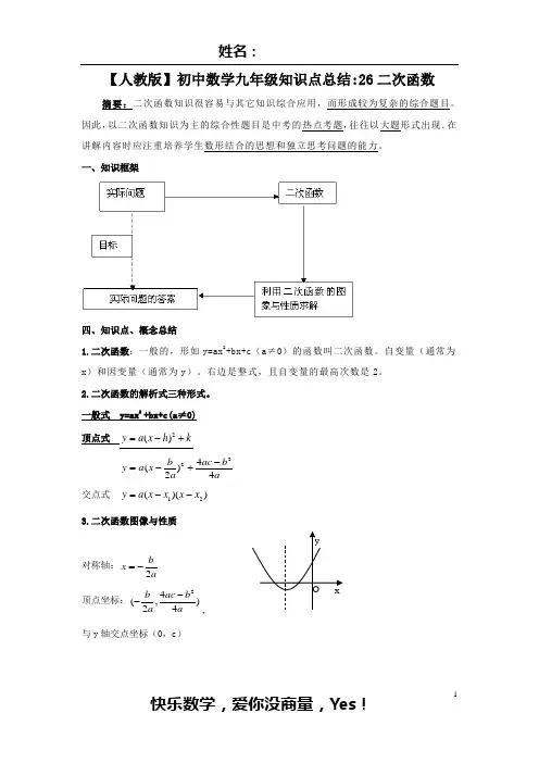 【人教版】初中数学九年级知识点总结：26二次函数和经典题型(附答案)