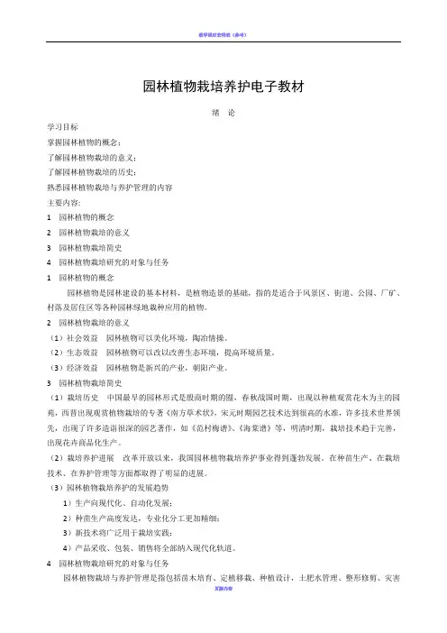园林植物栽培与养护教案