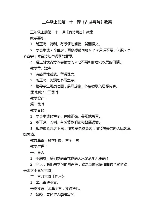 三年级上册第二十一课《古诗两首》教案