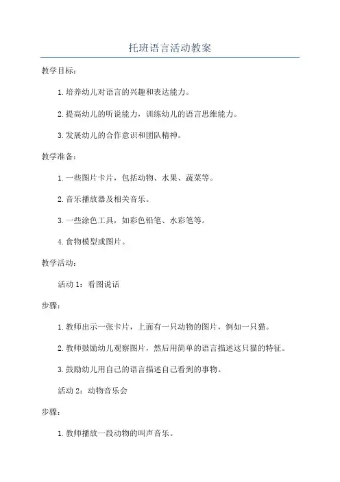 托班语言活动教案