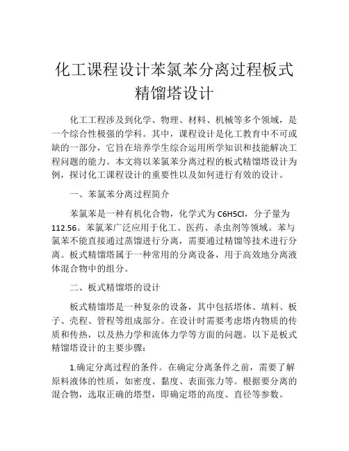 化工课程设计苯氯苯分离过程板式精馏塔设计