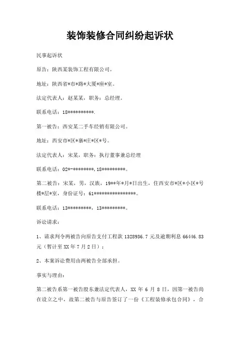 装饰装修合同纠纷起诉状三篇