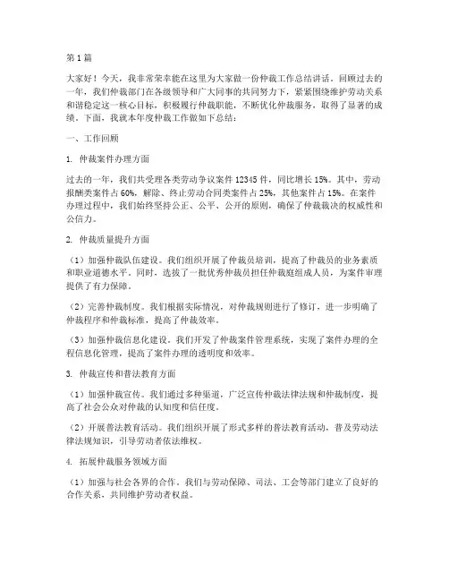 仲裁工作总结讲话范文(3篇)