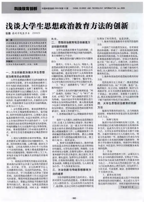 浅谈大学生思想政治教育方法的创新