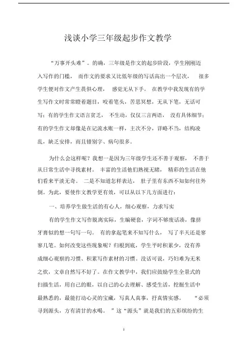 完整浅谈三年级起步作文教学.docx