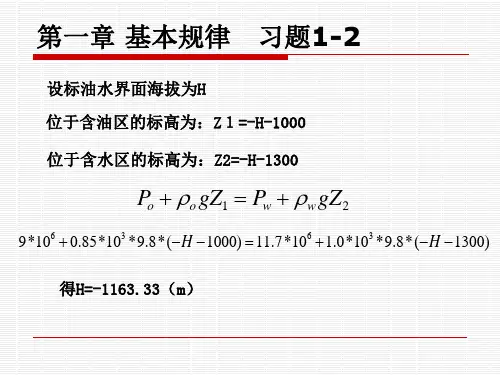 渗流力学课后题答案(1)
