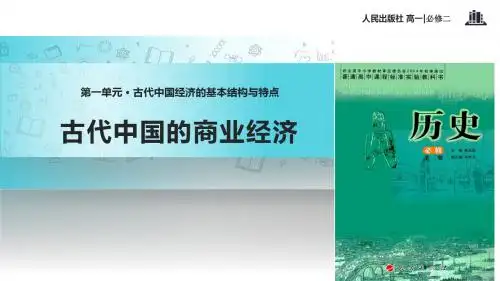 高中历史人民版必修二1.3【教学课件】《古代中国的商业经济》