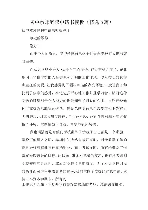 初中教师辞职申请书模板(精选5篇)