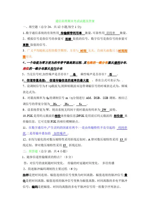 通信原理期末考试试题及答案及重点