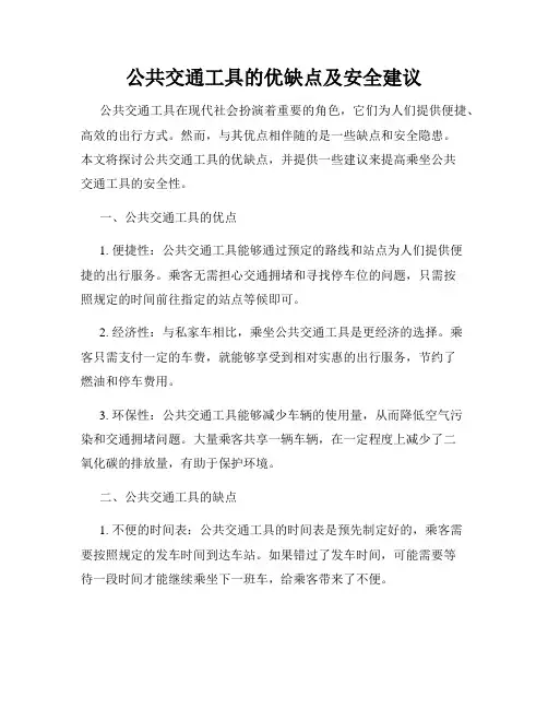公共交通工具的优缺点及安全建议