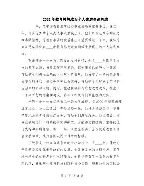 2024年教育思想政治个人先进事迹总结