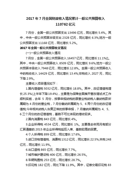 2017年7月全国财政收入情况累计一般公共预算收入110762亿元