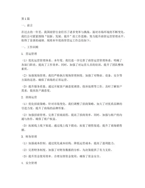 商管营运年度总结(3篇)