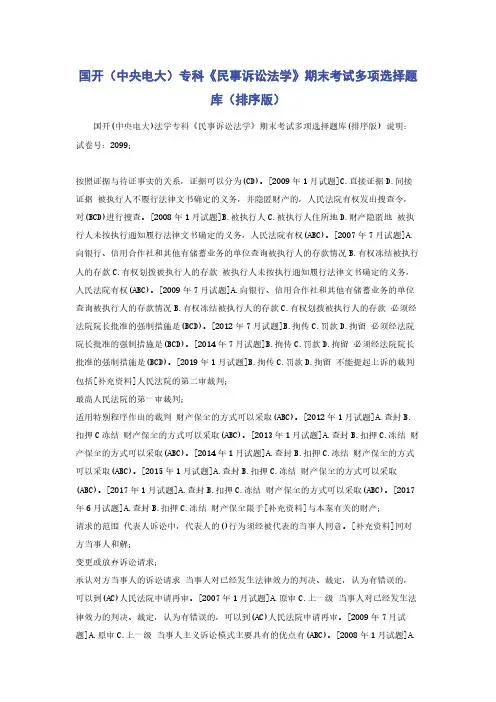 国开（中央电大）专科《民事诉讼法学》期末考试多项选择题库（排序版）