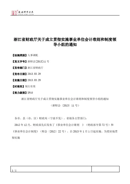 浙江省财政厅关于成立贯彻实施事业单位会计准则和制度领导小组的通知