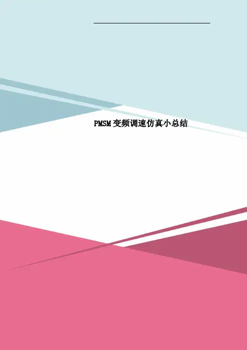 PMSM变频调速仿真小总结