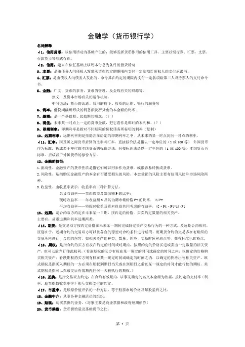 金融学[货币银行学(第五版)]黄达-重点复习资料