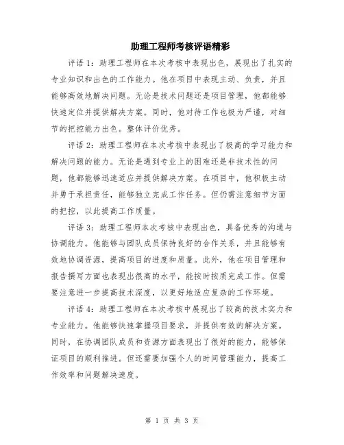 助理工程师考核评语精彩