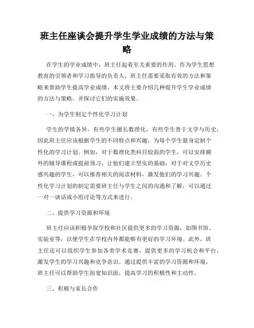 班主任座谈会提升学生学业成绩的方法与策略