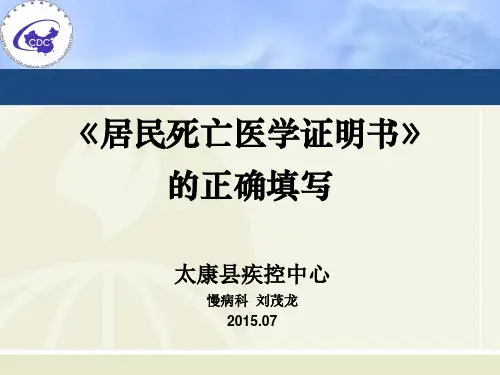 《死亡医学证明书》的正确填写