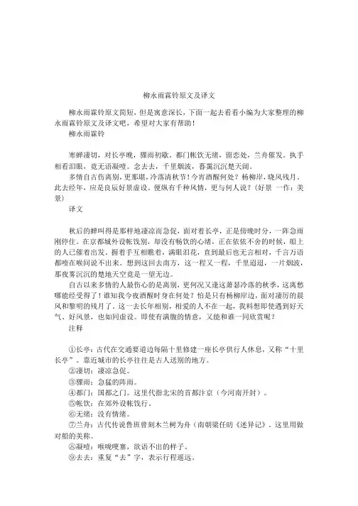 柳永雨霖铃原文及译文