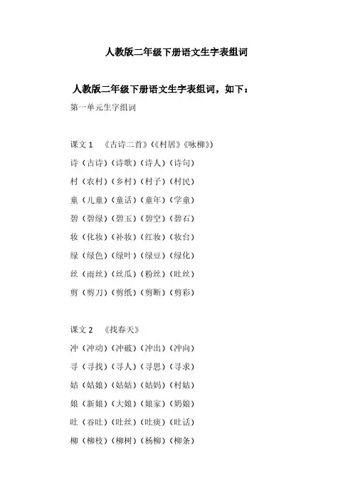 二年级下册语文生字表组词人教版