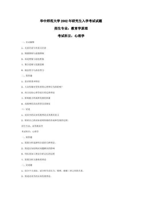 华中师范大学2002年研究生入学考试试题心理学