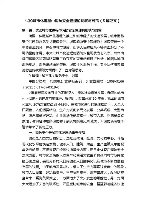 试论城市化进程中消防安全管理的现状与对策（5篇范文）