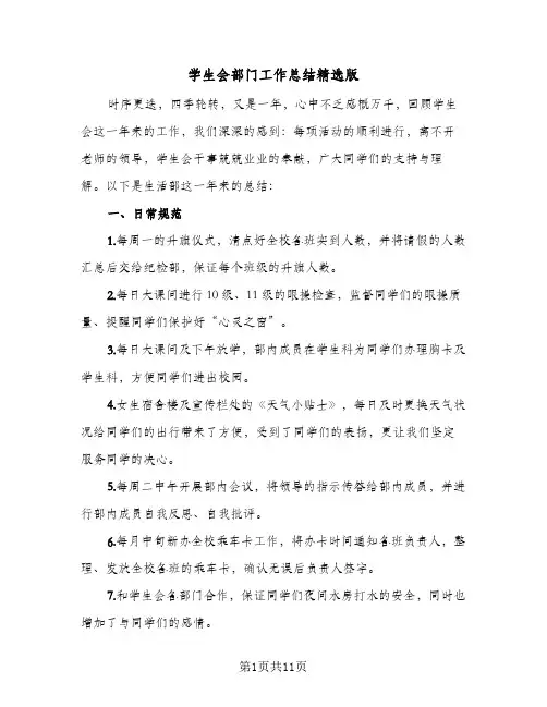 学生会部门工作总结精选版(四篇)