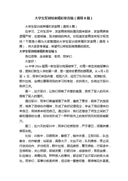 大学生军训结束精彩发言稿（通用6篇）