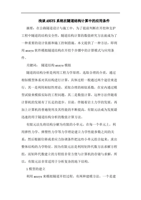 ANSYS系统在隧道结构计算中应用条件