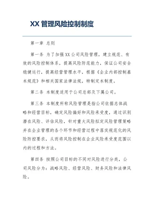 XX管理风险控制制度