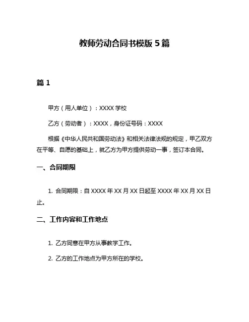 教师劳动合同书模版5篇