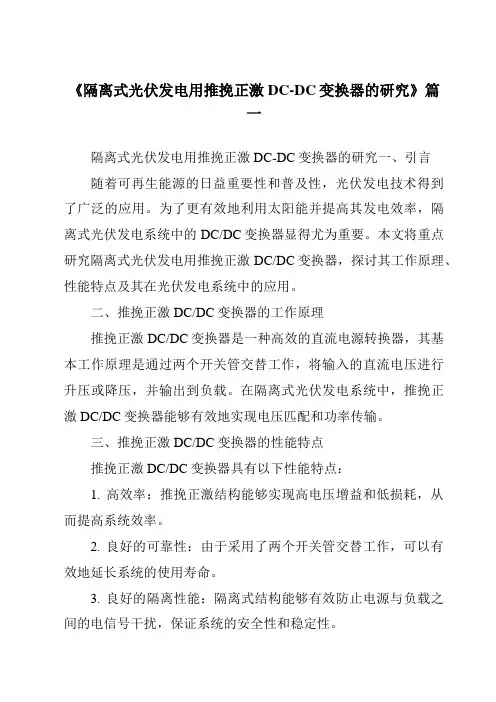 《2024年隔离式光伏发电用推挽正激DC-DC变换器的研究》范文