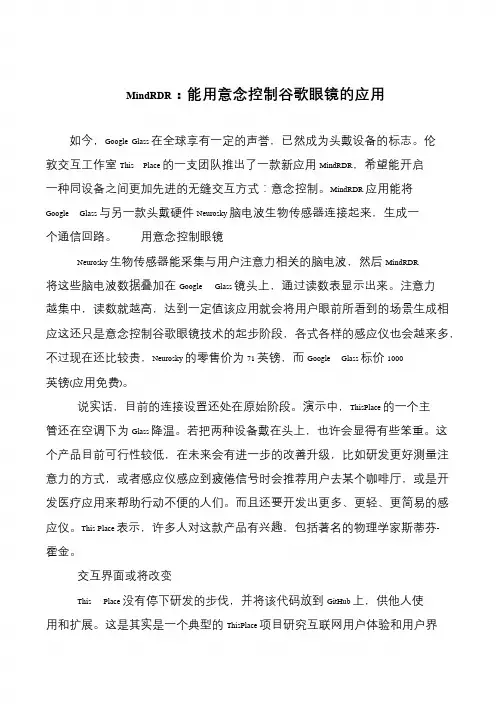 MindRDR：能用意念控制谷歌眼镜的应用