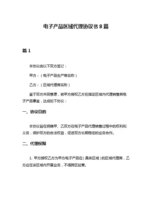 电子产品区域代理协议书8篇