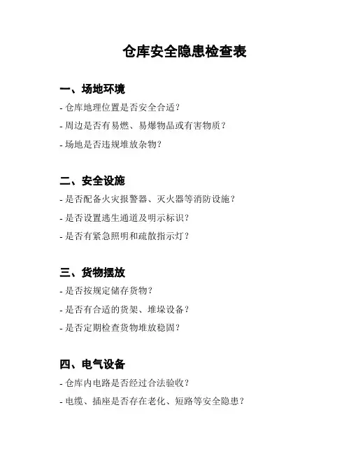 仓库安全隐患检查表