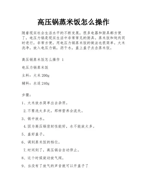 高压锅蒸米饭怎么操作