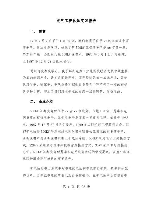 电气工程认知实习报告(五篇)