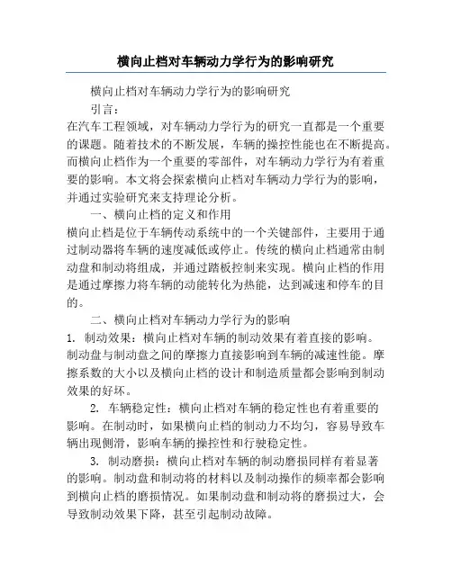 横向止档对车辆动力学行为的影响研究