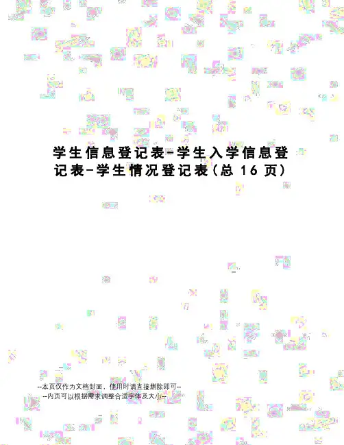 学生信息登记表-学生入学信息登记表-学生情况登记表