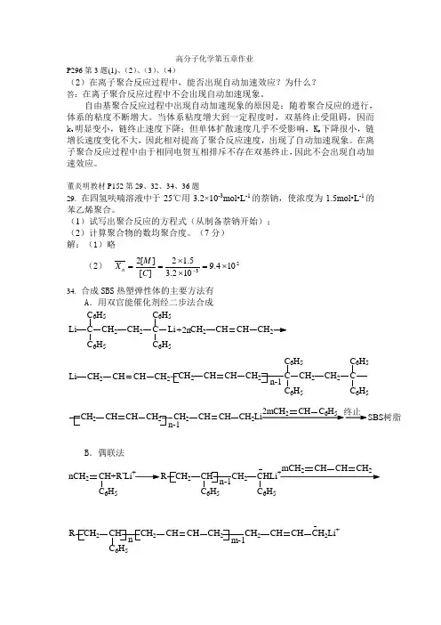高分子化学第五章作业